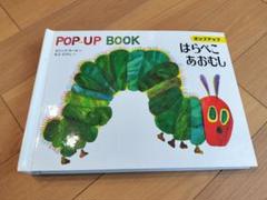 はらぺこあおむし ポップアップブック　とびだす絵本