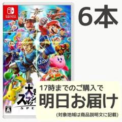 Switch 大乱闘スマッシュブラザーズ SPECIAL 6本セット