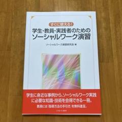 学生・教員・実践者のためのソーシャルワーク演習