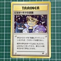 【希少/旧裏】にせオーキドの逆襲 ロケット団 PSA9 にせオーキドの逆襲 ◇ 第4弾拡張パック ロケット団 - メルカリ