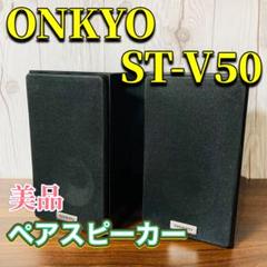 鎌ベイアンプ SDAR-2100 ONKYOスピーカー ST-V50 鎌ベイアンプ SDAR-2100 ONKYOスピーカー ST-V50 - メルカリ