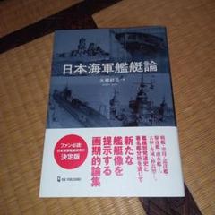 日本海軍全艦艇史 決定版　祖父が購入しほぼ未開封 日本海軍全艦艇史 決定版 祖父が購入しほぼ未開封 （写真日本