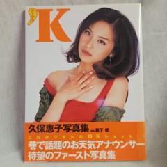 久保恵子写真集