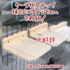 キャットケージ用ステップ木製手作り 2枚 | Buyee 通販購入