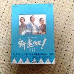 NHK大河ドラマ 新選組!完全版 第壱集 DVD-BOX〈7枚組〉