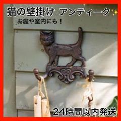 猫 壁掛け インテリア ヴィンテージアイアン アンティーク調 ダブルフック