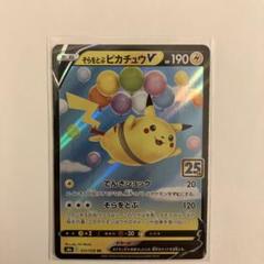 そらをとぶピカチュウV RR S8a 25th ANNIVERSARY COL…
