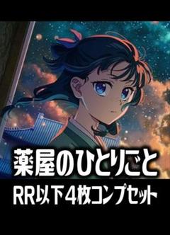 ヴァイスシュヴァルツ ブラウ 薬屋のひとりごと RR以下 4コンセット ヴァイスシュヴァルツ ブラウ 薬屋のひとりごと RR以下 4コン