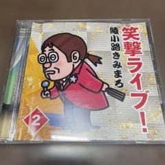 綾小路きみまろ　笑撃ライブ！ CD&CDプレイヤーセット　ビートたけし対談 綾小路きみまろ 笑撃ライブ！ CD&CDプレイヤーセット