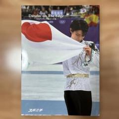 羽生結弦 Dancin' on The Edge-平昌フィギュア報道写真集-