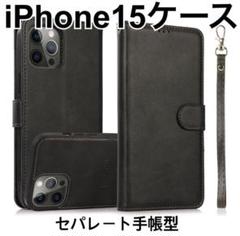 iPhone 15用ケース　ブラック　セパレート手帳型