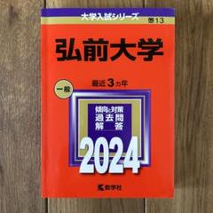 2025年最新】弘前大学過去問の人気アイテム - メルカリ