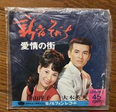 新宿そだち 愛情の街 津山洋子 大木英夫 昭和レトロ レコード