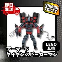 即納531P28cmアーマードタイタンスピーカーマン スキビディトイレ LEGO