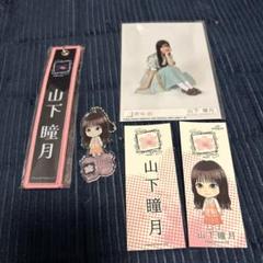 山下瞳月 アクスタ - メルカリ