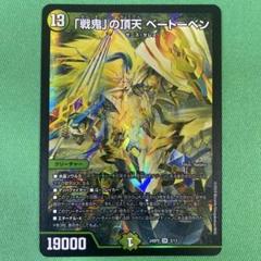 戦鬼の頂点ベートーベン　金　メルカリ便　即日発送 戦鬼」の頂天 ベートーベン 金トレジャー デュエルマスターズ