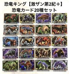 【まとめ売り】古代王者恐竜キング　第2紀第3紀　79枚 まとめ売り】古代王者恐竜キング 第2紀第3紀 79枚