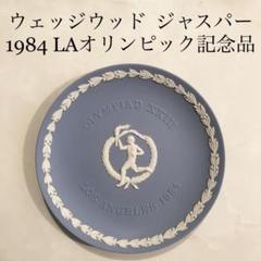 美品】ウエッジウッド 1984 LA オリンピック 記念品 ジャスパー
