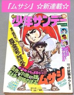 少年サンデー1974年35号『ムサシ』新連載カラー48P/小池一雄/川崎のぼる 少年サンデー1974年35号『ムサシ』新連載カラー48P/小池一雄