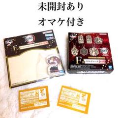 未開封　鬼滅の刃 心を燃やせ　E賞　F賞 メタルチャーム 無限列車おまけ付き