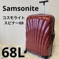 コスモライト スピナー 68/25 used品 中古(B)] サムソナイト コスモライト3.0 68L ハードスーツケース