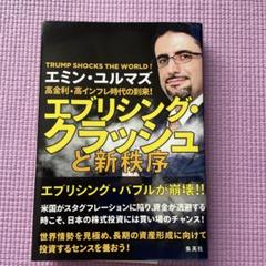 高金利・高インフレ時代の到来! エブリシング・クラッシュと新秩序