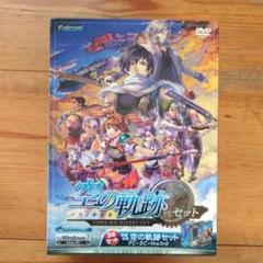 英雄伝説 空の軌跡FC+SC+the3rd Windows10で動作確認済み