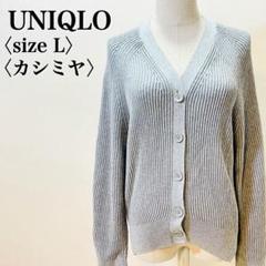 ユニクロ カシミヤ混ニット Vネック カーディガン L リブ編み