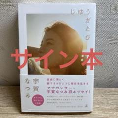 宇賀なつみ 直筆サイン色紙 Yahoo!オークション -「なつみ♭」(サイン) の落札相場・落札価格