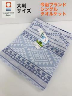 新品❗️今治ブランド認定 ゆったりサイズ タオルケット シングル ブルー