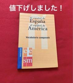 スペインのスペイン語 &アメリカ系スペイン語 比較語彙