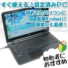 副業に最適！初心者向け設定済 Windows11 NECノートパソコン 078
