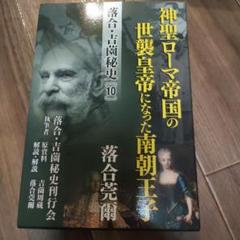 神聖ローマ帝国の世襲皇帝になった南朝王子 - メルカリ