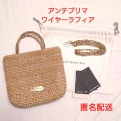 アンテプリマ　ワイヤー ラフィア/スモール/ナチュラル ANTEPRIMA/WIREBAG】リラックスムードを感じる「ラフィア素材