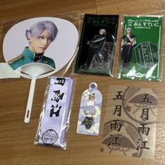 刀ミュ 村雲江 五月雨江グッズまとめ売り