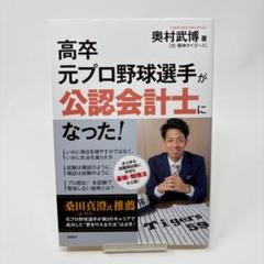 高卒元プロ野球選手が公認会計士になった！　/　奥村 武博