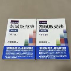 【裁断済】逐条解説 割賦販売法〔第2版〕第Ⅱ巻 第Ⅱ巻 逐条解説割賦販売法 (第2巻) | 阿部 高明 |本 | 通販 | Amazon