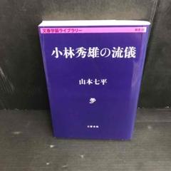 No.4024 小林秀雄の流儀