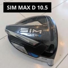 TaylorMade SIM MAX-D ドライバー 10.5度のサムネイル