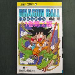 ドラゴンボール　1巻　第２版　※初版ではありませんが、比較的きれいです。 ドラゴンボール1巻第2版※初版ではありませんが、比較的きれいです。