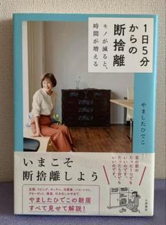 1日5分からの断捨離