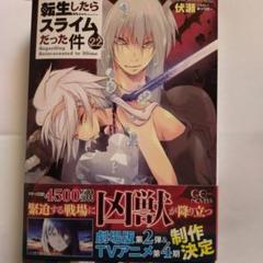 2025年最新】転スラ 小説 22の人気アイテム - メルカリ