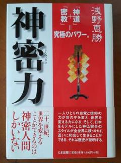 神密力 「神道」+「密教」=究極のパワー。