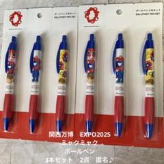 関西万博　EXPO2025 ミャクミャク ボールペン 3本セット　2点　匿名♪