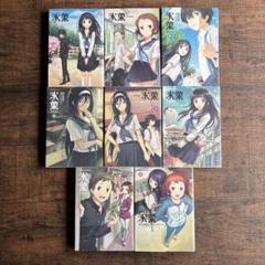 氷菓 コミック 1-15巻セット | タスクオーナ, 米澤 穂信 |本