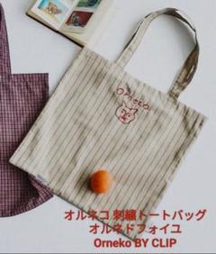 オルネドフォイユゴブラントートバッグ