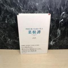 菜根譚 中国古典の知恵に学ぶ