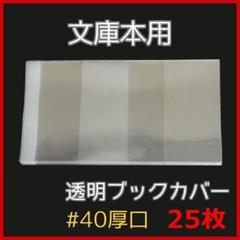 透明ブックカバー 文庫本用 25枚★講談社、集英社、角川、小学館、新潮社