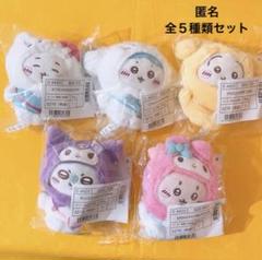ちいかわ サンリオ マスコット ぬいぐるみ 5種セット 全種類コンプリート サンリオ ちいかわ マスコット 全5種類コンプリートセット
