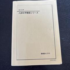 【鉄緑会フルセット】高3化学テキスト9冊セット｜最難関大学対策にピッタリ！ 最高 の本・雑誌・漫画 - 【鉄緑会フルセット】高3化学テキスト9